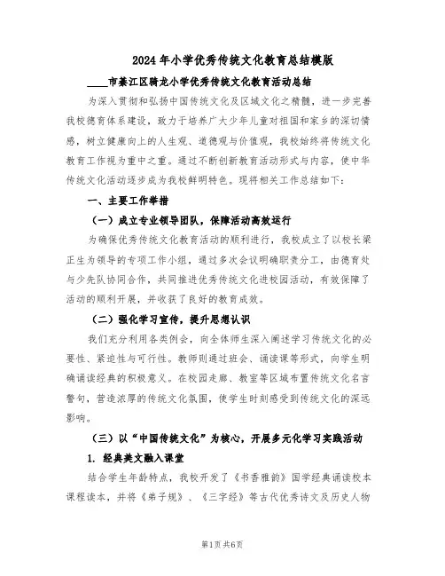 2024年小学优秀传统文化教育总结模版（二篇）