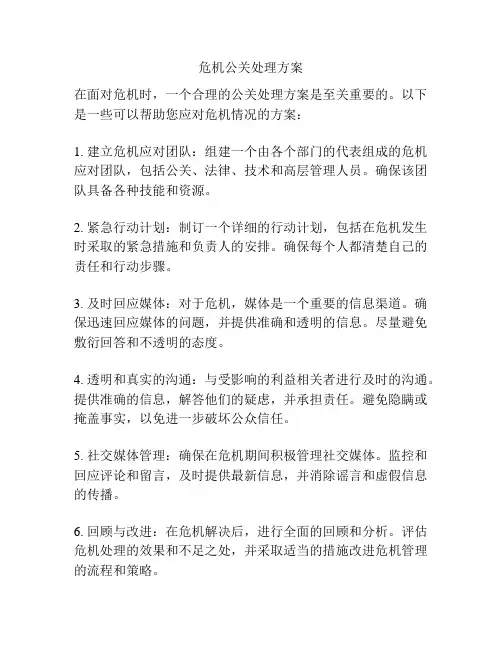 危机公关处理方案