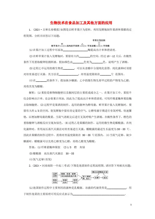 人教通用版2025版高考生物新探究大一轮复习第39讲生物技术在食品加工及其他方面的应用检测含解析