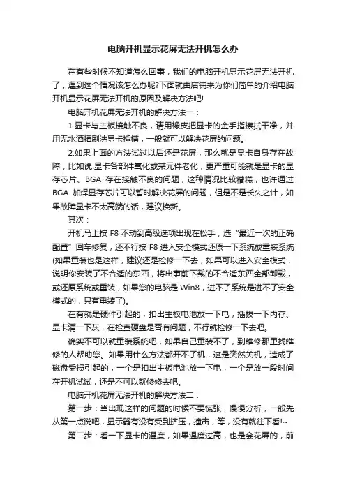 电脑开机显示花屏无法开机怎么办
