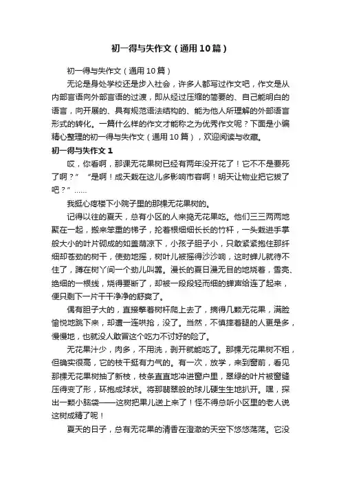 初一得与失作文（通用10篇）
