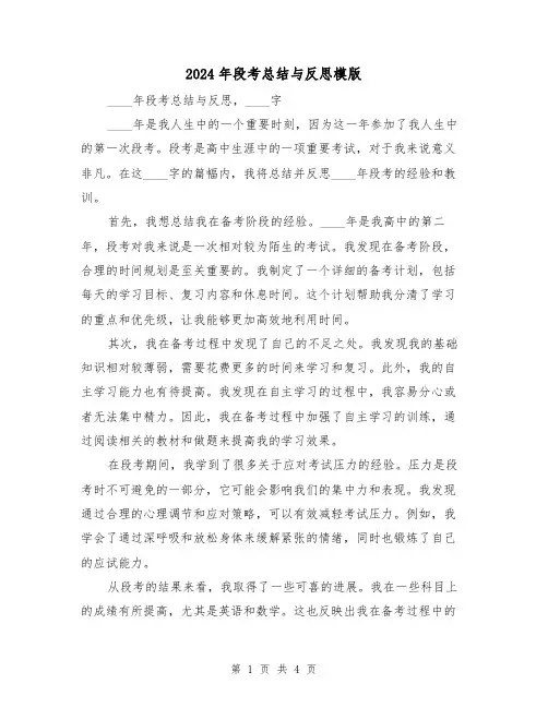 2024年段考总结与反思模版(二篇)