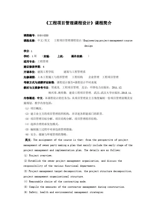 《工程项目管理课程设计》课程简介和教学大纲