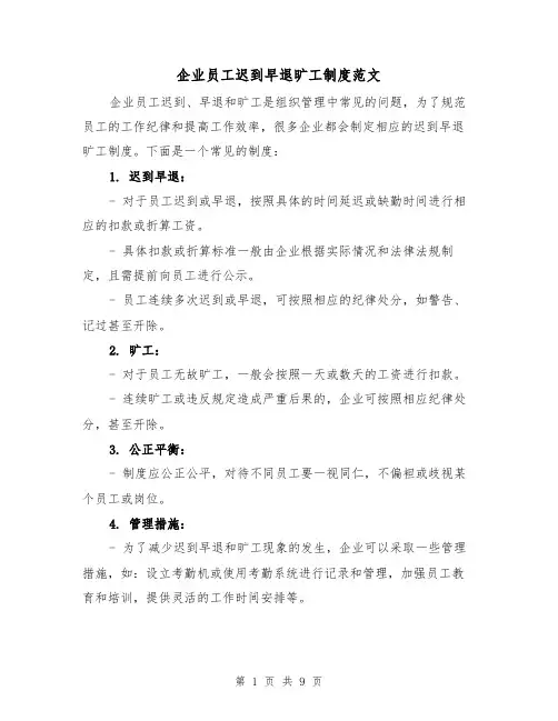 企业员工迟到早退旷工制度范文（4篇）