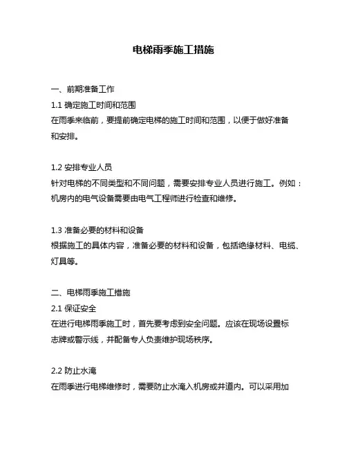 电梯雨季施工措施