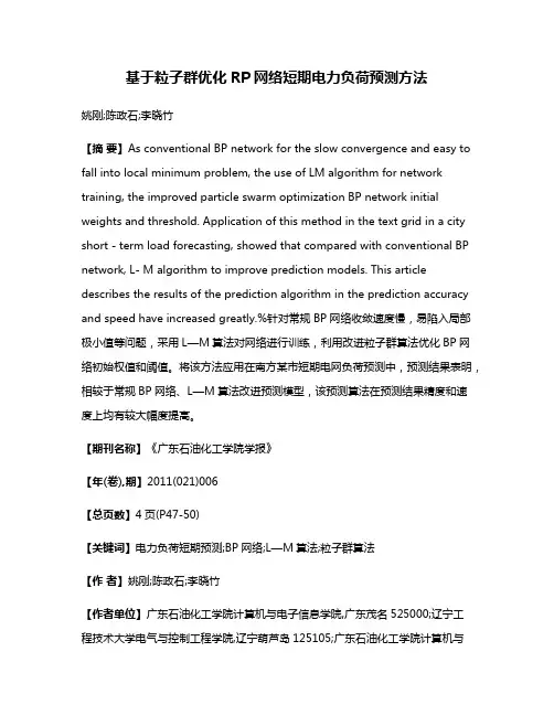基于粒子群优化RP网络短期电力负荷预测方法