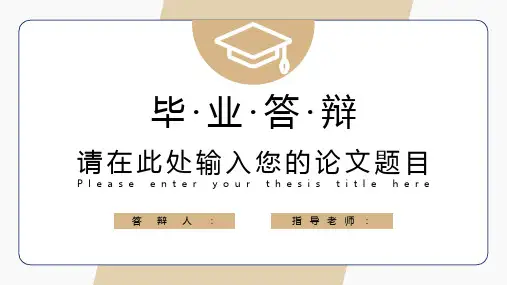 毕业论文答辩ppt模板