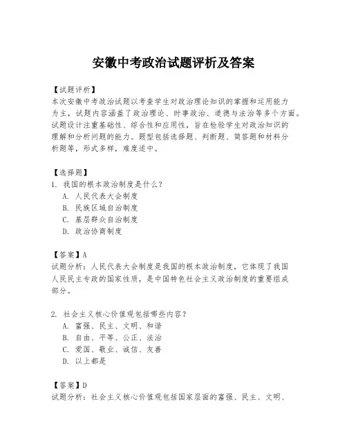 安徽中考政治试题评析及答案