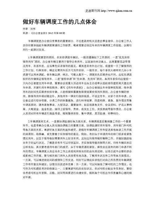 做好车辆调度工作的几点体会