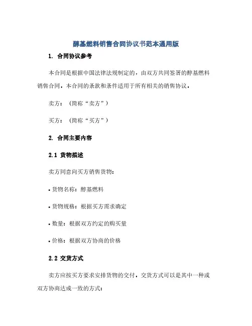 醇基燃料销售合同(模板)完整协议书范本通用版