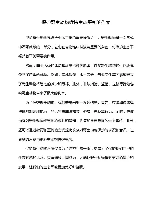 保护野生动物维持生态平衡的作文