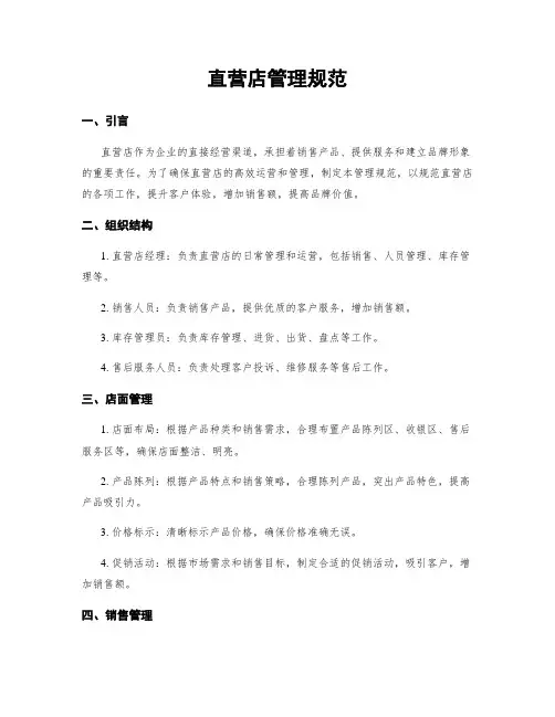 直营店管理规范