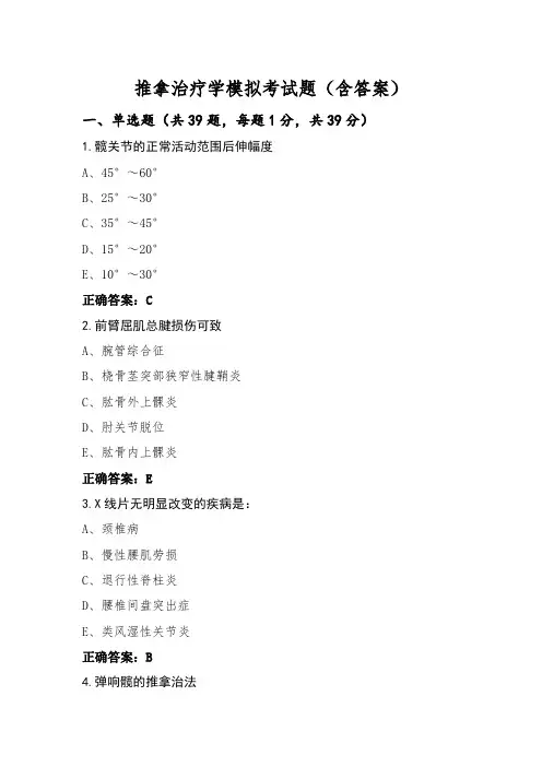 推拿治疗学模拟考试题(含答案)