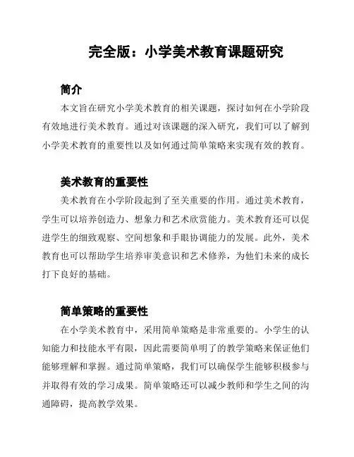 完全版：小学美术教育课题研究