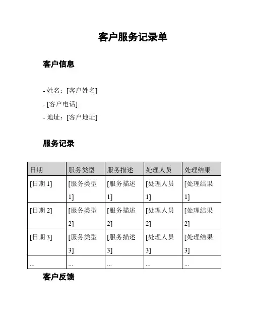 客户服务记录单