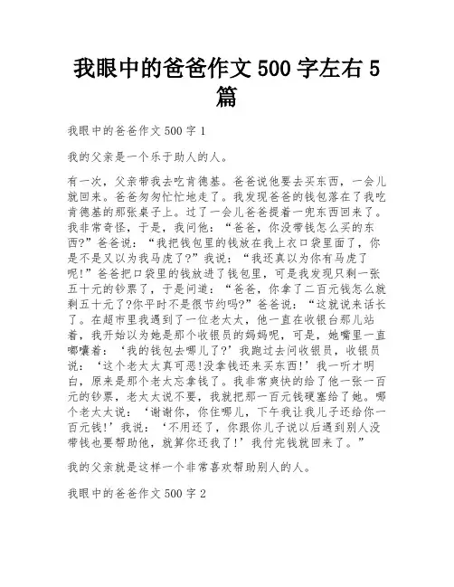 我眼中的爸爸作文500字左右5篇