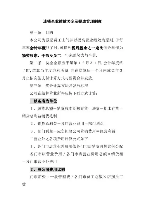 连锁·家电·餐饮绩效奖金及提成制度