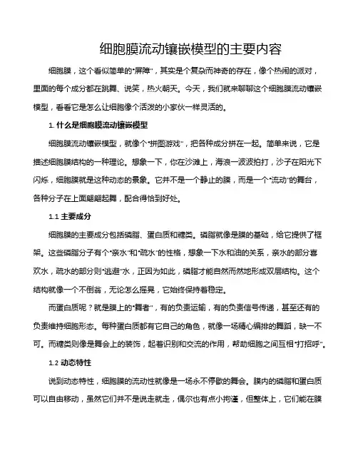 细胞膜流动镶嵌模型的主要内容