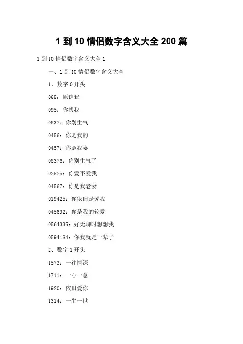 1到10情侣数字含义大全200篇
