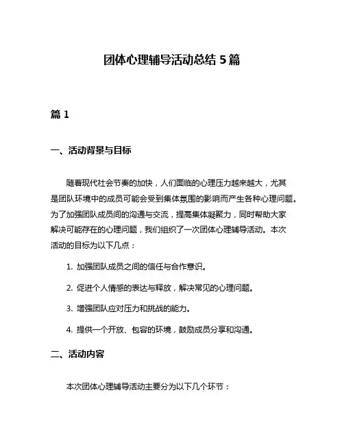 团体心理辅导活动总结5篇