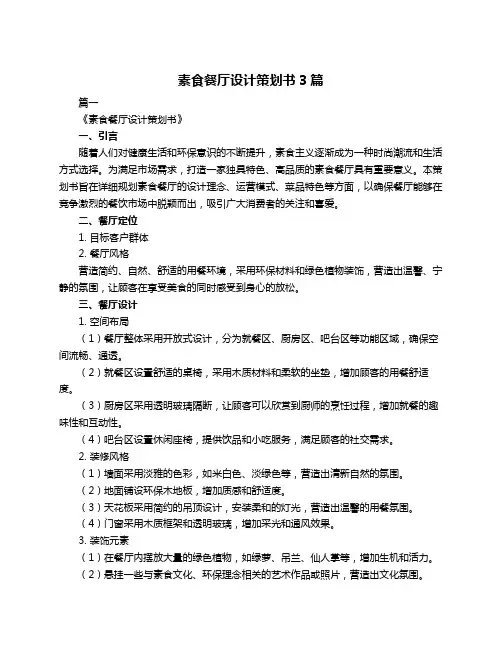素食餐厅设计策划书3篇