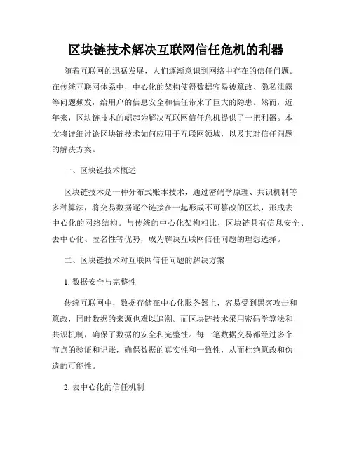 区块链技术解决互联网信任危机的利器