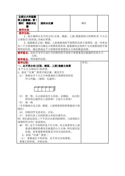 北师大六年级数学上册教案：第1课时  搭积木比赛
