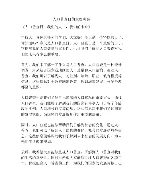 人口普查日的主题班会