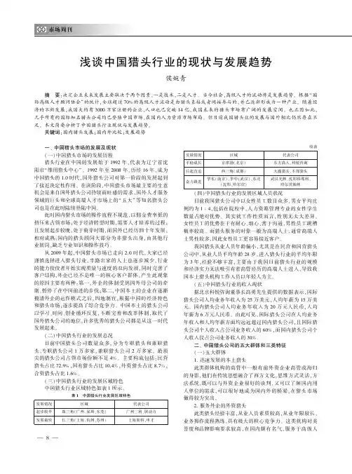 浅谈中国猎头行业的现状与发展趋势