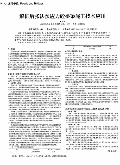 解析后张法预应力砼桥梁施工技术应用