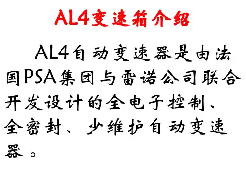 富康AL4自动变速箱介绍
