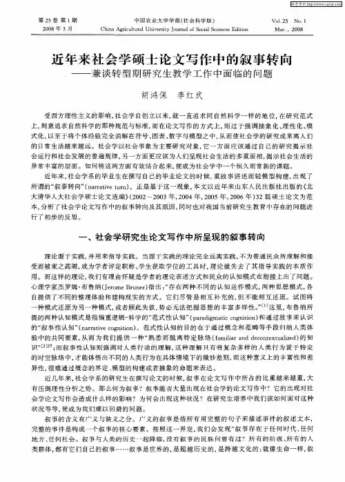 近年来社会学硕士论文写作中的叙事转向——兼谈转型期研究生教学工作中面临的问题