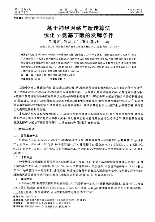 基于神经网络与遗传算法优化γ-氨基丁酸的发酵条件