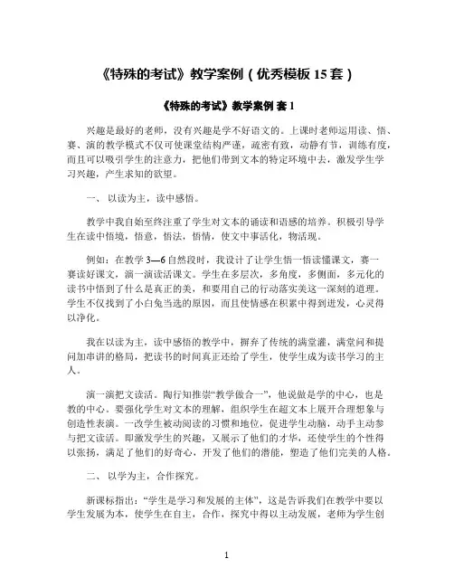 《特殊的考试》教学案例(优秀模板15套)