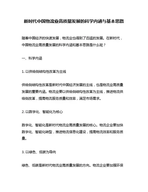 新时代中国物流业高质量发展的科学内涵与基本思路