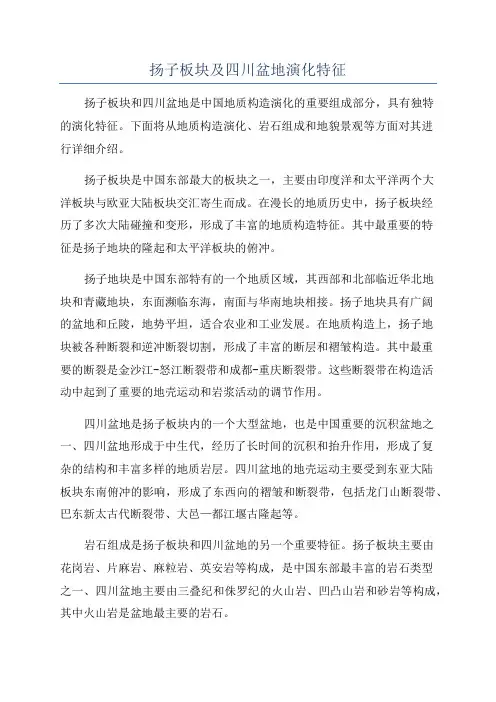 扬子板块及四川盆地演化特征