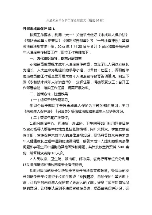 开展未成年保护工作总结范文（精选10篇）