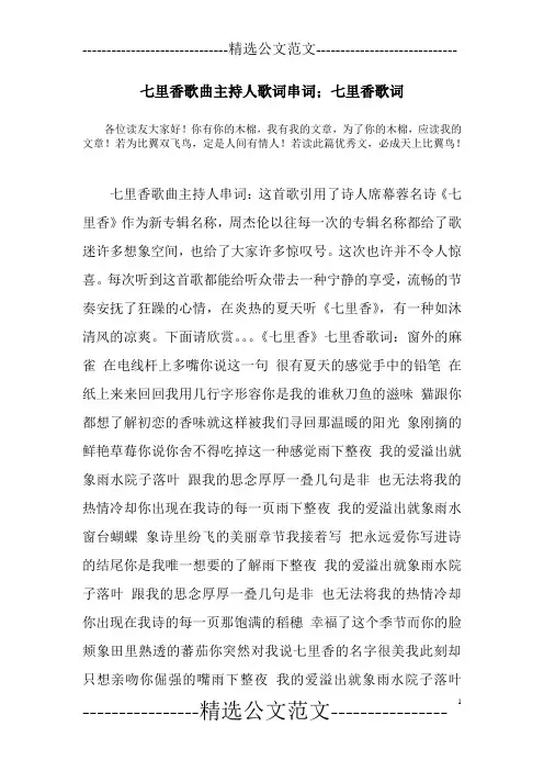 七里香歌曲主持人歌词串词;七里香歌词