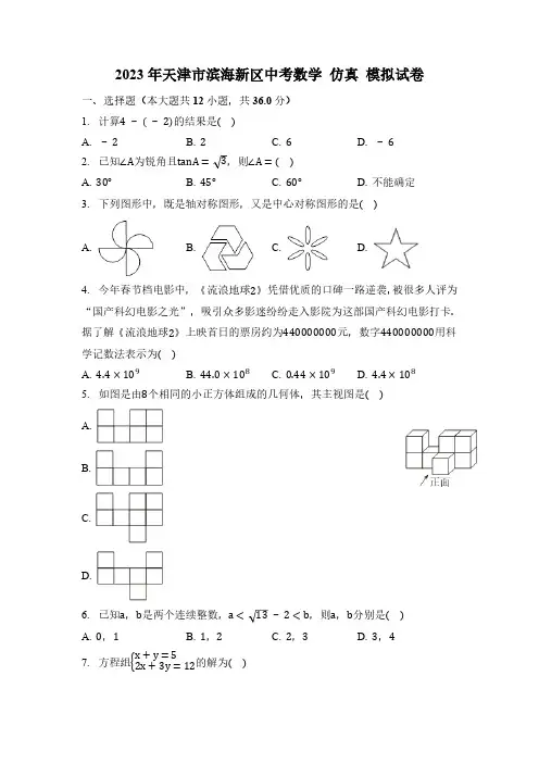 2023年天津市滨海新区中考数学仿真模拟试卷(含解析)
