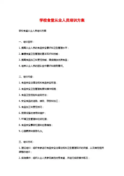 学校食堂从业人员培训方案