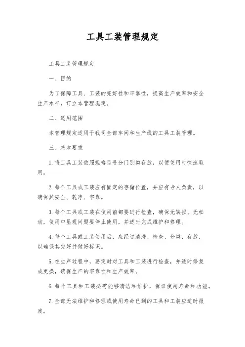 工具工装管理规定