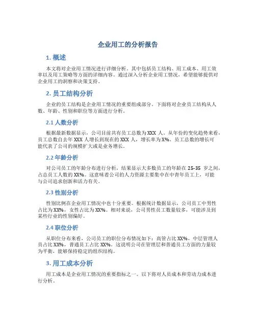 企业用工的分析报告