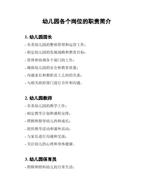 幼儿园各个岗位的职责简介