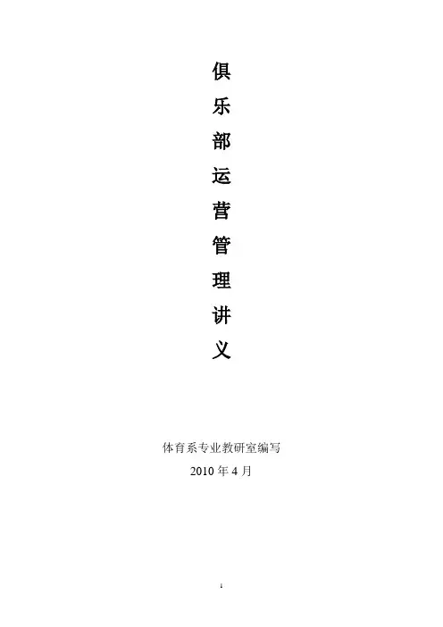 俱乐部运营管理讲义