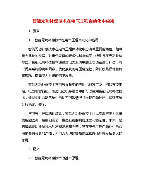 智能无功补偿技术在电气工程自动化中应用