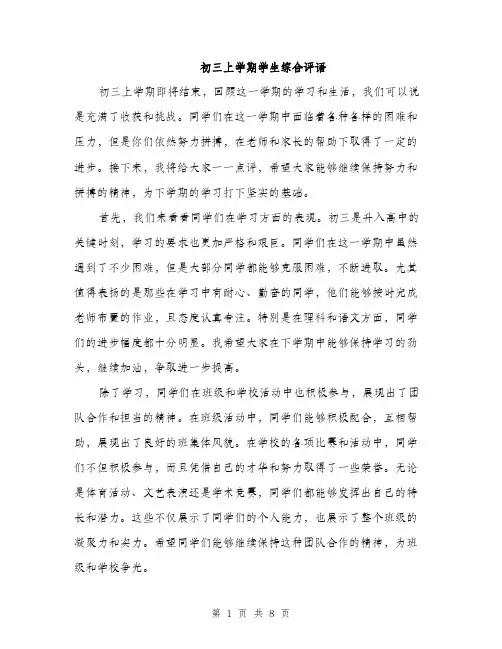 初三上学期学生综合评语（3篇）