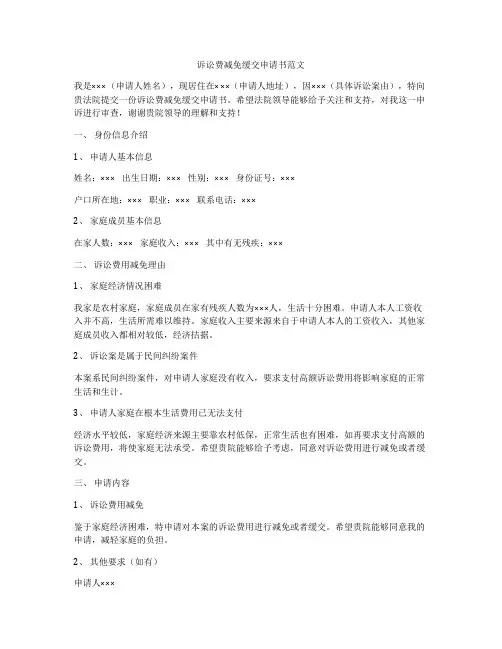 诉讼费减免缓交申请书范文