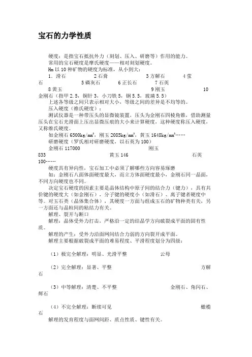 宝石的力学性质.