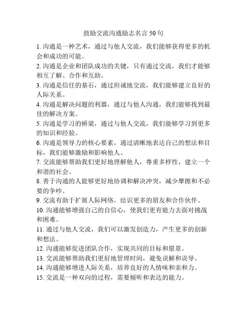 鼓励交流沟通励志名言50句