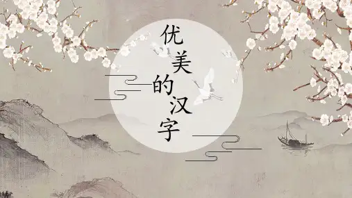 高中语文必修一优美的汉字-完美课件